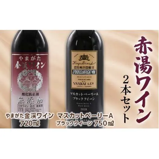 赤湯ワインセット (無添加ワイン ＆ マスカットベーリーAブラッククイーン) 山形県 南陽市 [1506]