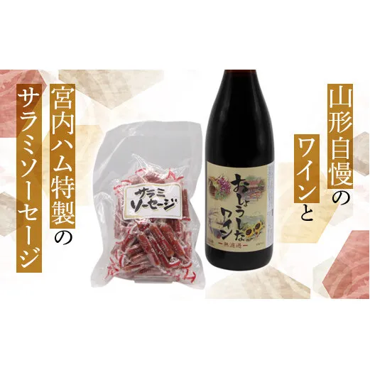大浦葡萄酒 一升瓶 ワイン と サラミソーセージ のセット (赤ワイン 1800ml 辛口 サラミ 個包装) 山形県 南陽市 [1517]