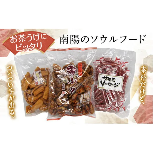 南陽のお茶うけバラエティーセット 「かりんとう・クッキー・サラミソーセージ」 山形県 南陽市 [1519]