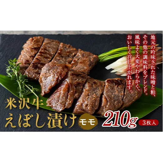 【肉の旭屋】 米沢牛えぼし漬け モモ 210g(3枚入) 『(株)肉の旭屋』 山形県 南陽市 [1539]
