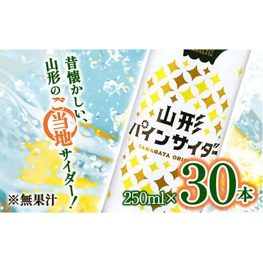 山形パインサイダー 250ml×30本入 『山形食品(株)』 JA山形おきたま ご当地 ジュース サイダー パインサイダー パイナップル 山形県 南陽市 [1540]