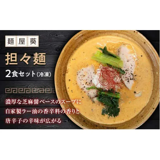 【麺屋 葵】 担々麺 2食セット 山形県 南陽市 [1560]