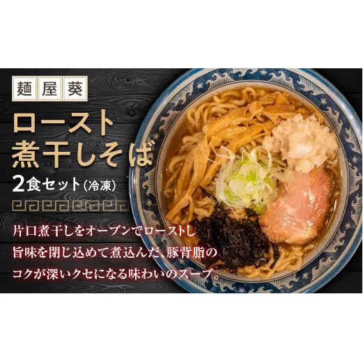 【麺屋 葵】 ロースト煮干しそば 2食セット 山形県 南陽市 [1563]