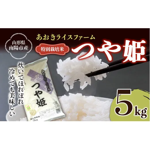 【金賞受賞農家】 令和7年産 特別栽培米 つや姫 5kg 『あおきライスファーム』 山形南陽産 米 白米 精米 ご飯 農家直送 山形県 南陽市 [1546]