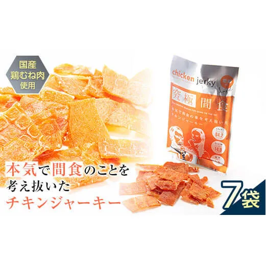 《美味しいプロテイン補給》 究極間食 チキンジャーキー 咀嚼ver(hard) 7袋セット 『HPMLab(株)』 顎トレ スポーツ ダイエット 筋トレ 山形県 南陽市 [1632]