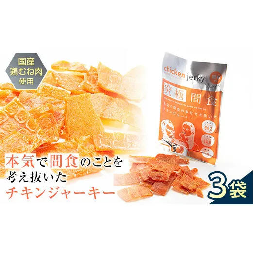 《美味しいプロテイン補給》究極間食 チキンジャーキー 咀嚼ver（hard）3袋セット 顎トレ スポーツ ダイエット 筋トレ 山形県 南陽市 [1634]