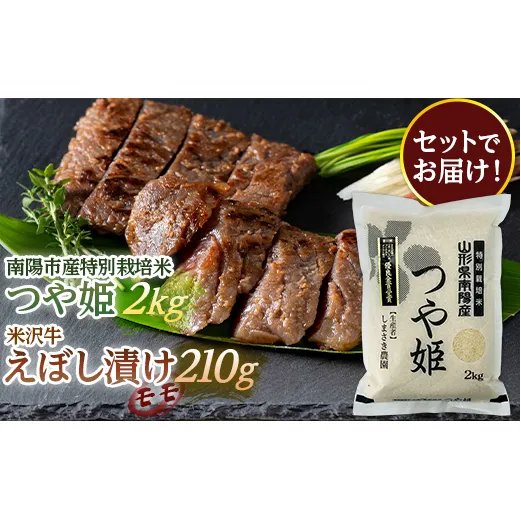 南陽市産 特別栽培米つや姫2kg & 米沢牛えぼし漬けモモ セット 山形県 南陽市 [1654]