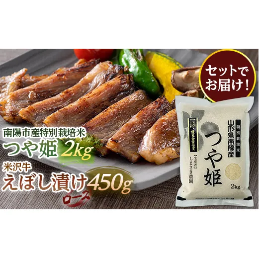 南陽市産 特別栽培米つや姫2kg ＆米沢牛えぼし漬けロース 450g セット 山形県 南陽市 [1655]