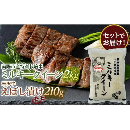 南陽市産 特別栽培米ミルキークイーン2kg & 米沢牛えぼし漬けモモ セット 山形県 南陽市 [1656]