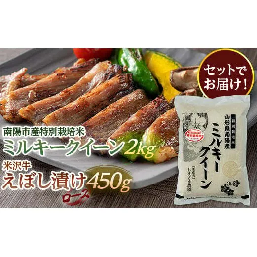 南陽市産 特別栽培米ミルキークイーン2kg ＆ 米沢牛えぼし漬けロース 450g セット 山形県 南陽市 [1657]
