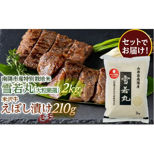 南陽市産 特別栽培米雪若丸（大粒厳選）2kg ＆ 米沢牛えぼし漬けモモ セット 山形県 南陽市 [1658]