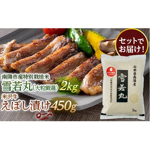 南陽市産 特別栽培米雪若丸（大粒厳選）2kg ＆ 米沢牛えぼし漬けロース 450g セット 山形県 南陽市 [1659]