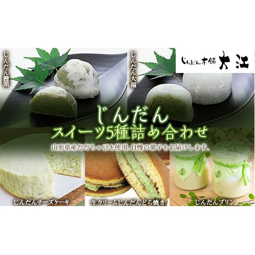 じんだんスイーツ5種詰合せ 『じんだん本舗大江』 菓子 ずんだ 山形県 南陽市 [1661]
