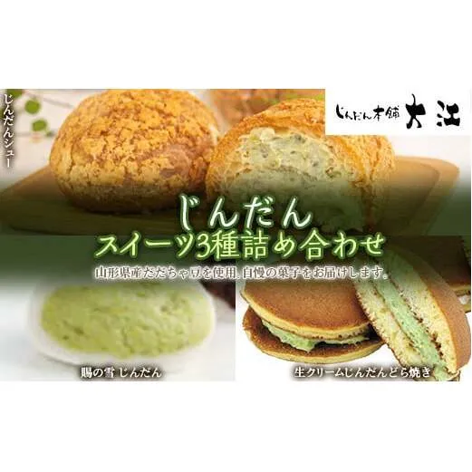 じんだんスイーツ3種詰合せ 『じんだん本舗大江』 菓子 ずんだ 山形県 南陽市 [1662]

