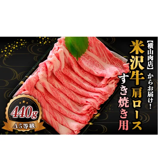 米沢牛 肩ロース すき焼き用 440g 『(株) 横山肉店』 山形県 南陽市 [802]
