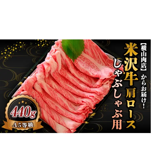 米沢牛 肩ロース しゃぶしゃぶ用 440g 『(株) 横山肉店』 山形県 南陽市 [800]