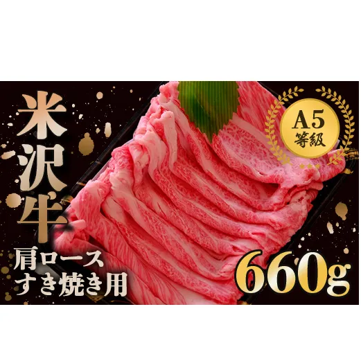 米沢牛 肩ロース すき焼き用 660g 『(株) 横山肉店』 山形県 南陽市 [803]