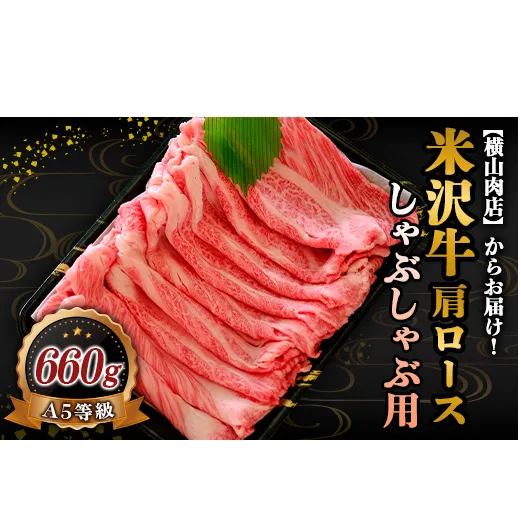 米沢牛 肩ロース しゃぶしゃぶ用 660g 『(株) 横山肉店』 山形県 南陽市 [801]