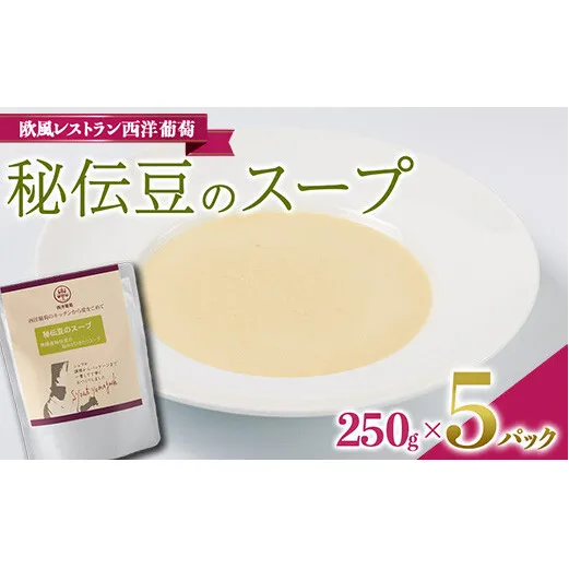 秘伝豆のスープ (250g×5袋) 『欧風レストラン 西洋葡萄』 山形県 南陽市 [1669]