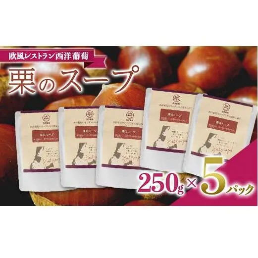 栗のスープ (250g×5袋) 『欧風レストラン 西洋葡萄』 山形県 南陽市 [1670]
