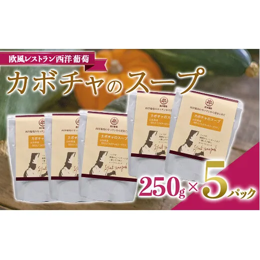 カボチャのスープ  (250g×5袋) 『欧風レストラン 西洋葡萄』 山形県 南陽市 [1671]