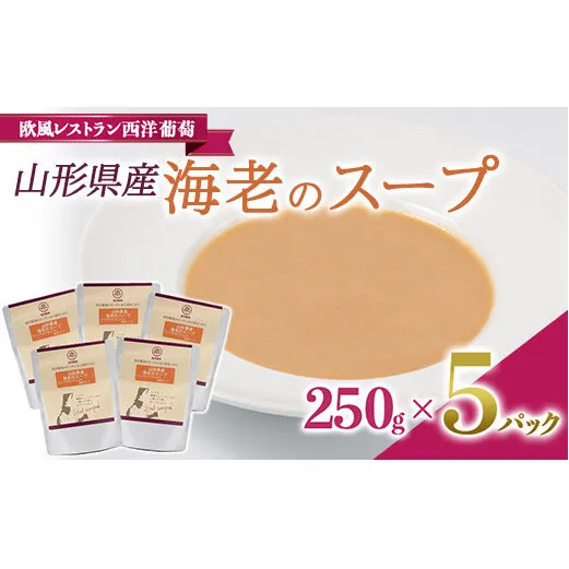 山形県産 海老のスープ (250g×5袋) 『欧風レストラン 西洋葡萄』 山形県 南陽市 [1674]