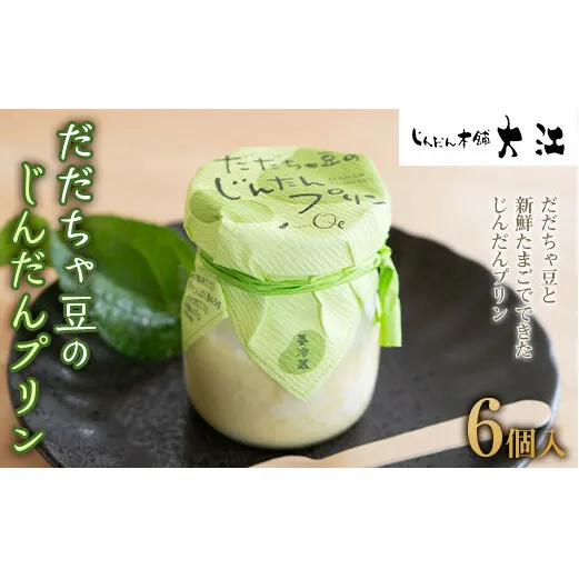 だだちゃ豆のじんだんプリン 6個入 『じんだん本舗大江』 スイーツ 菓子 ずんだ 山形県 南陽市 [1684]
