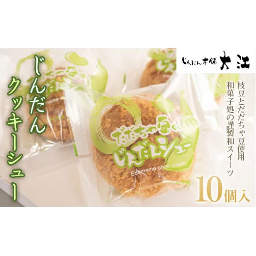 じんだんクッキーシュー 10個入 『じんだん本舗大江』 スイーツ 菓子 ずんだ 山形県 南陽市 [1686]