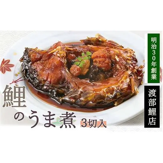 鯉のうま煮 3切セット 『渡部鯉店』 山形県 南陽市 [1699]