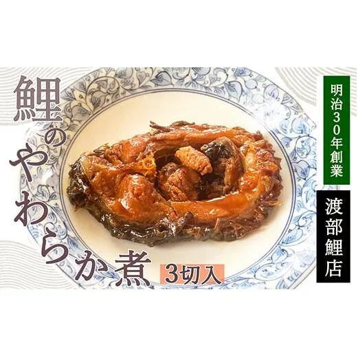 鯉のやわらか煮 3切セット 『渡部鯉店』 山形県 南陽市 [1700]