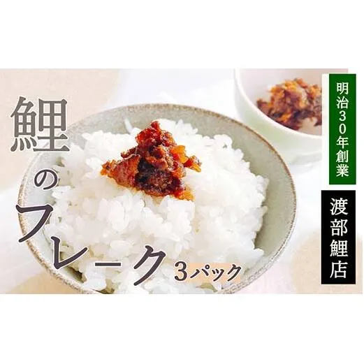 鯉のフレーク 3パックセット 『渡部鯉店』 山形県 南陽市 [1701]