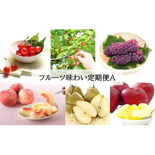 【令和7年産先行予約】 《定期便4回》 フルーツ味わい定期便A 『フードシステムズ』 山形県 南陽市 [1140-R7]