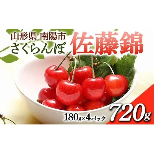 【令和8年産先行予約】 さくらんぼ 「佐藤錦」 720g (180g×4パック 秀 L以上) 《令和8年6月中旬～7月中旬発送》 『フードシステムズ』 サクランボ 果物 山形県 南陽市 [1694]
