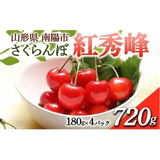 【令和8年産先行予約】 さくらんぼ 「紅秀峰」 720g (180g×4パック 秀 L以上) 《令和8年6月下旬～7月中旬発送》 『フードシステムズ』 サクランボ 果物 山形県 南陽市 [1696]