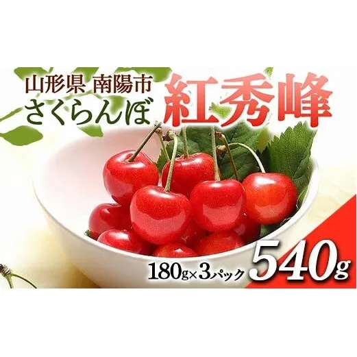 【令和8年産先行予約】 さくらんぼ 「紅秀峰」 540g (180g×3パック 秀 L以上) 《令和8年6月下旬～7月中旬発送》 『フードシステムズ』 サクランボ 果物 山形県 南陽市 [1697]