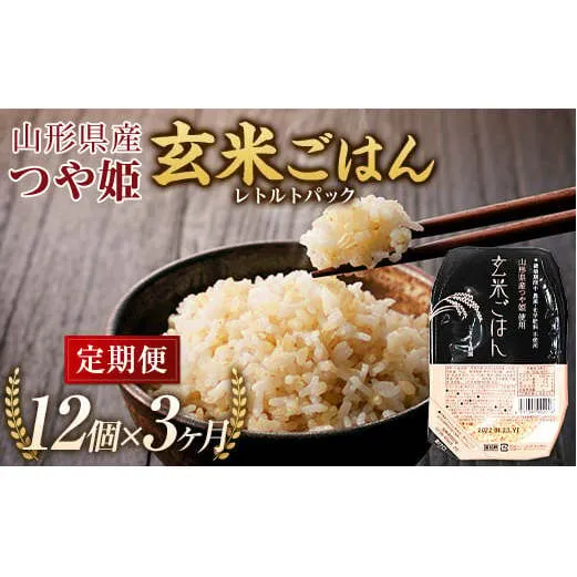 【米食味コンクール金賞受賞農園】 《定期便3回》 つや姫 玄米パックご飯 定期便 (150g×12パック×3か月) 『しまさき農園』 山形県 南陽市 [1708]