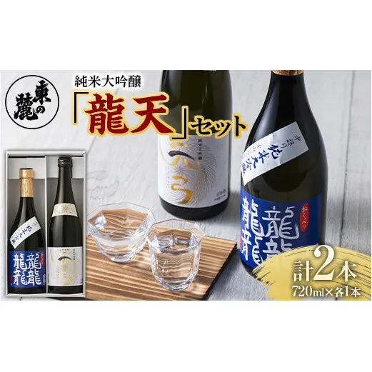 東の麓 純米大吟醸 龍天セット 「純米大吟醸 龍龍龍龍 (てつ) ＆ 純米大吟醸 天弓 藍天」各720ml 『東の麓酒造』 日本酒 2本セット 飲み比べ 山形県 南陽市 [1721]