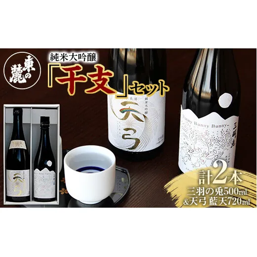 東の麓 純米大吟醸 干支セット 「純米大吟醸 三羽の兎 500ml×1本 ＆ 純米大吟醸 天弓 藍天 720ml×1本」 『東の麓酒造』 日本酒 2本セット 飲み比べ 山形県 南陽市 [1720]