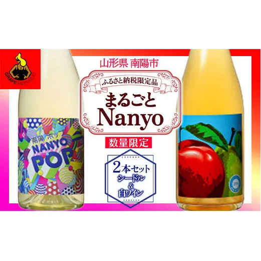 【ふるさと納税限定商品・数量限定】 まるごとNanyo 750ml × 2本セット 『(株)グレープリパブリック』 シードル 白ワイン 山形県 南陽市 [1726]
