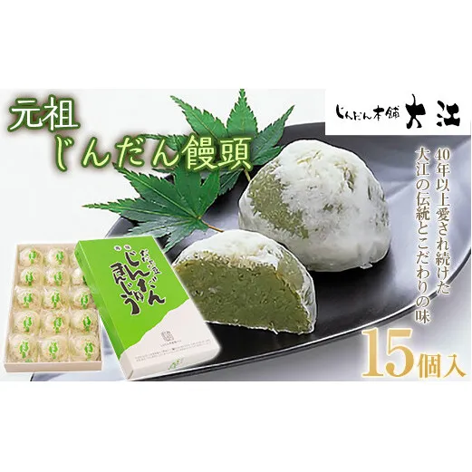 じんだん饅頭 15個入 『じんだん本舗大江』 スイーツ 菓子 ずんだ 山形県 南陽市 [1728]