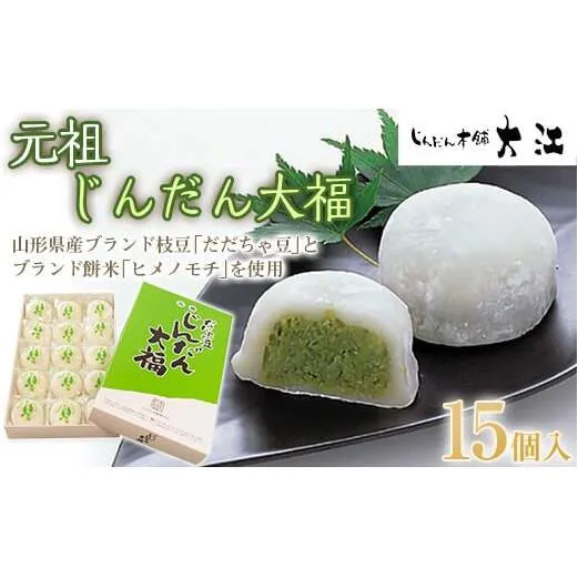 じんだん大福 15個入 『じんだん本舗大江』 スイーツ 菓子 ずんだ 山形県 南陽市 [1729]