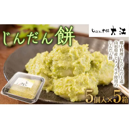 じんだん餅 25個 (5個入×5箱) 『じんだん本舗大江』 スイーツ 菓子 ずんだ 山形県 南陽市 [1730]