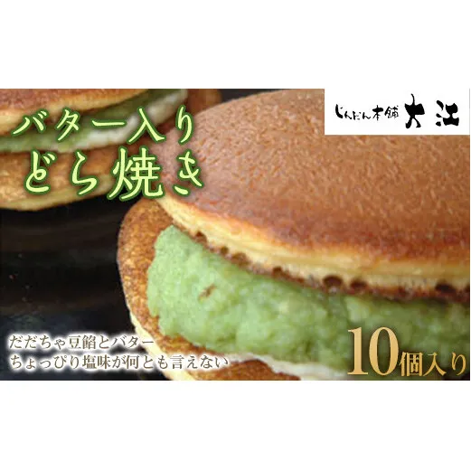 バター入りどら焼き 10個入 『じんだん本舗大江』 スイーツ 菓子 ずんだ 山形県 南陽市 [1732]