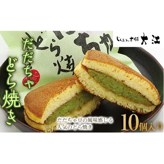 だだちゃどら焼き 10個入 『じんだん本舗大江』 スイーツ 菓子 ずんだ 山形県 南陽市 [1733]
