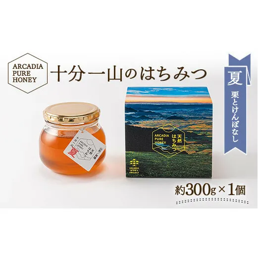 十分一山のはちみつ（約300g×1個）夏採れ［ ARCADIA PURE HONEY ］SDGsに取り組むアルカディアはちみつプロジェクト [1747]