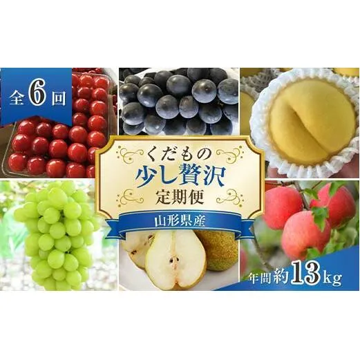 【令和7年産先行予約】 《定期便6回》 くだもの”少し贅沢”定期便 『南陽中央青果市場』 山形県 南陽市 [1166-R7]