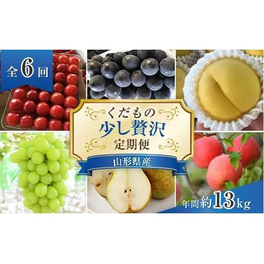 【令和9年産先行予約】 《定期便6回》 くだもの”少し贅沢”定期便 『南陽中央青果市場』 山形県 南陽市 [1166-R9]