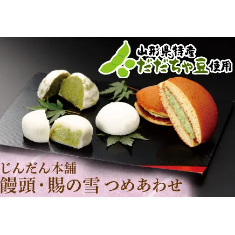 饅頭と賜の雪 詰合せ 『じんだん本舗大江』 スイーツ 菓子 ずんだ 山形県 南陽市 [1186]