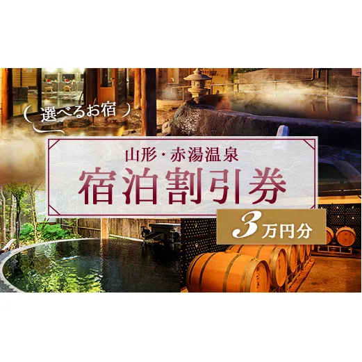 赤湯温泉宿泊割引券 6枚 (計30,000円分) 『赤湯温泉旅館協同組合』 山形県 南陽市 [1740]