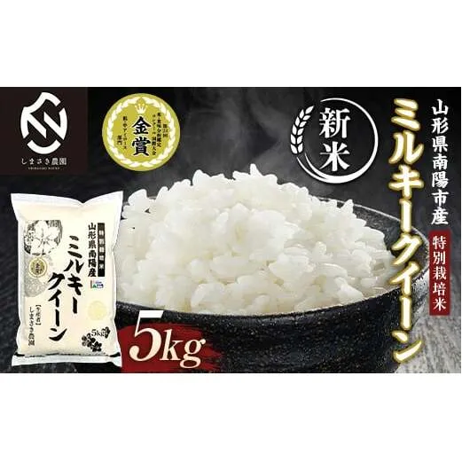 【令和7年産 新米 先行予約】 【米食味コンクール金賞受賞農園】 特別栽培米 ミルキークイーン 5kg 《令和7年10月中旬～発送》 『しまさき農園』 山形南陽産 米 白米 精米 ご飯 農家直送 山形県 南陽市 [1774-R7]